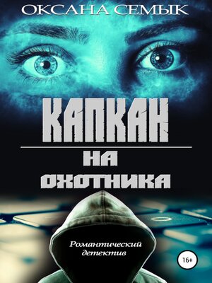 cover image of Капкан на охотника
